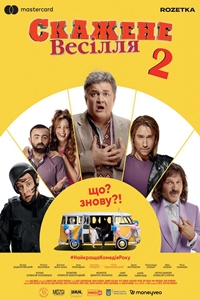 Poster of Crazy Wedding 2 (Skazhene vesillya 2)