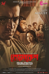 Poster of Byomkesh Hotyamancha (Byomkesh Hatyamancha)