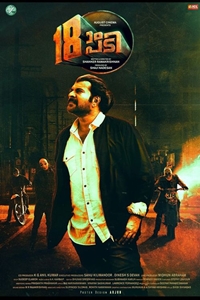 18am Padi (Pathinettam Padi) Poster